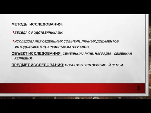 МЕТОДЫ ИССЛЕДОВАНИЯ: БЕСЕДА С РОДСТВЕННИКАМИ; ИССЛЕДОВАНИЯ ОТДЕЛЬНЫХ СОБЫТИЙ, ЛИЧНЫХ ДОКУМЕНТОВ, ФОТОДОКУМЕНТОВ,