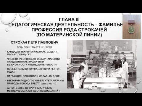 ГЛАВА III ПЕДАГОГИЧЕСКАЯ ДЕЯТЕЛЬНОСТЬ – ФАМИЛЬНАЯ ПРОФЕССИЯ РОДА СТРОКАЧЕЙ (ПО МАТЕРИНСКОЙ