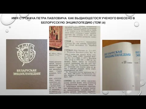 ИМЯ СТРОКАЧА ПЕТРА ПАВЛОВИЧА КАК ВЫДАЮЩЕГОСЯ УЧЕНОГО ВНЕСЕНО В БЕЛОРУССКУЮ ЭНЦИКЛОПЕДИЮ (ТОМ 18)