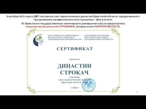 8 октября 2015 года в ЦМТ состоялся слет педагогических династий Брестской