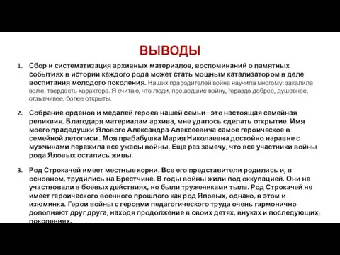 ВЫВОДЫ Сбор и систематизация архивных материалов, воспоминаний о памятных событиях в