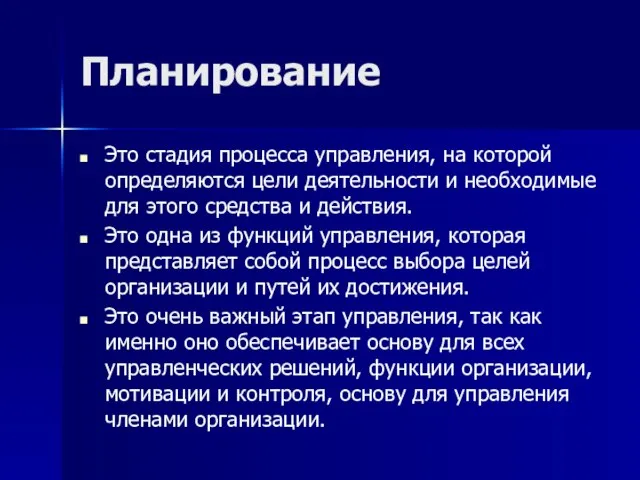 Планирование Это стадия процесса управления, на которой определяются цели деятельности и