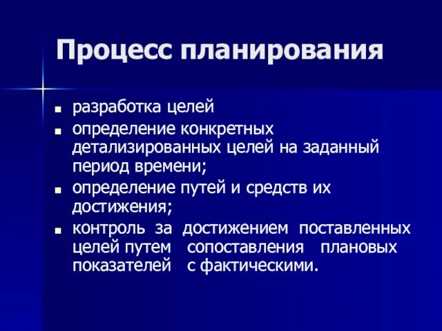 Процесс планирования разработка целей определение конкретных детализированных целей на заданный период