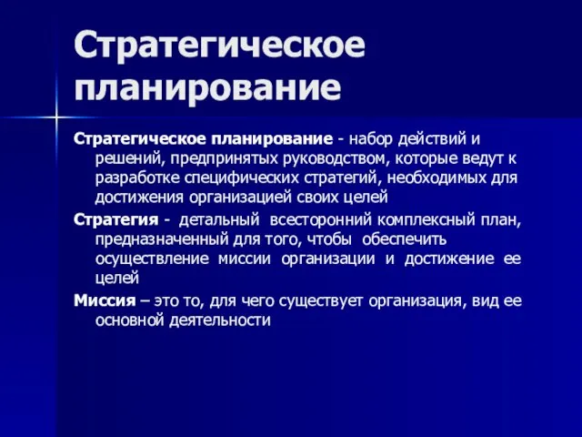 Стратегическое планирование Стратегическое планирование - набор действий и решений, предпринятых руководством,