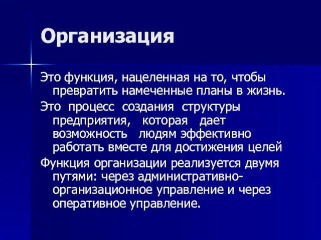 Организация Это функция, нацеленная на то, чтобы превратить намеченные планы в