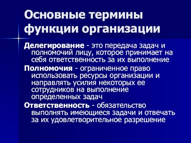 Основные термины функции организации Делегирование - это передача задач и полномочий