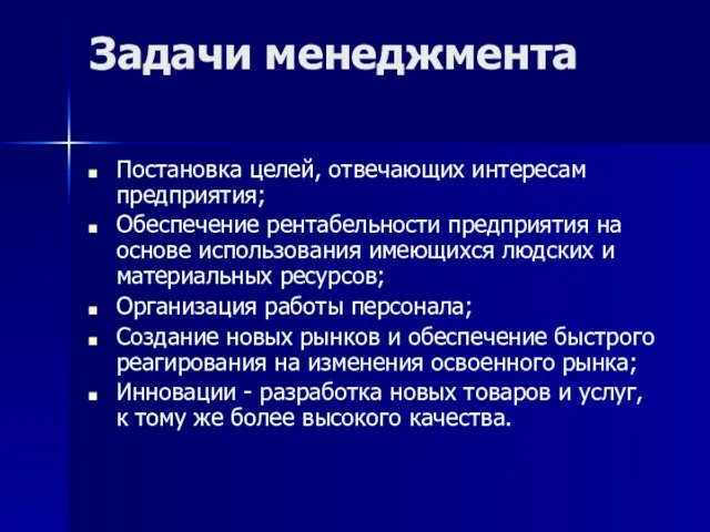 Задачи менеджмента Постановка целей, отвечающих интересам предприятия; Обеспечение рентабельности предприятия на