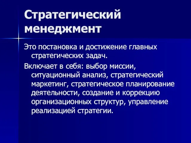 Стратегический менеджмент Это постановка и достижение главных стратегических задач. Включает в