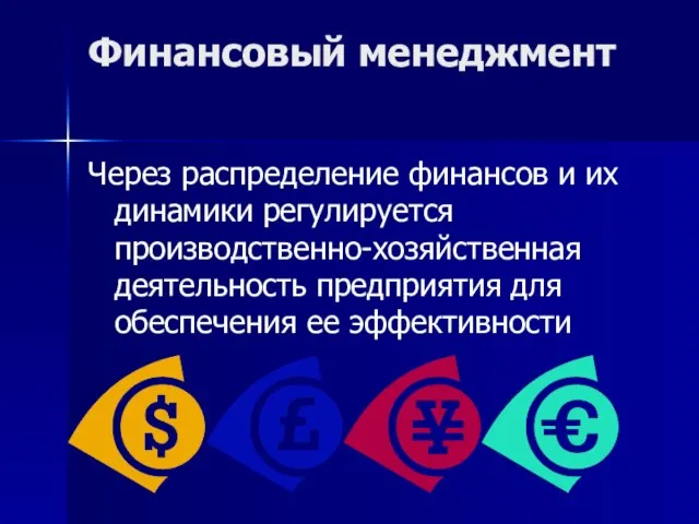 Финансовый менеджмент Через распределение финансов и их динамики регулируется производственно-хозяйственная деятельность предприятия для обеспечения ее эффективности