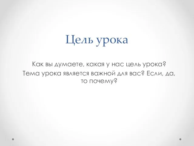 Цель урока Как вы думаете, какая у нас цель урока? Тема