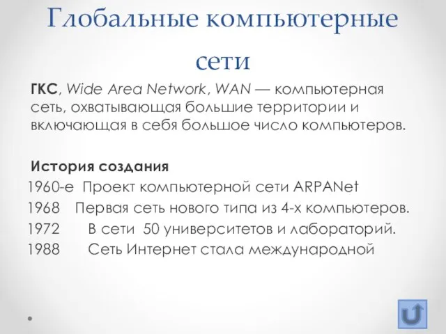 Глобальные компьютерные сети ГКС, Wide Area Network, WAN — компьютерная сеть,