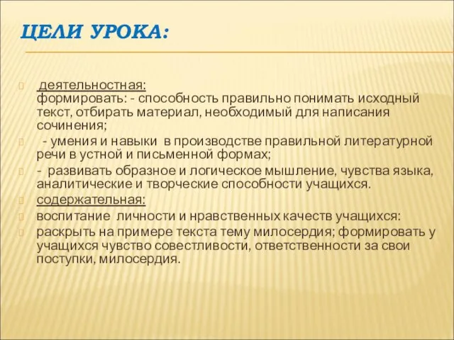 ЦЕЛИ УРОКА: деятельностная: формировать: - способность правильно понимать исходный текст, отбирать