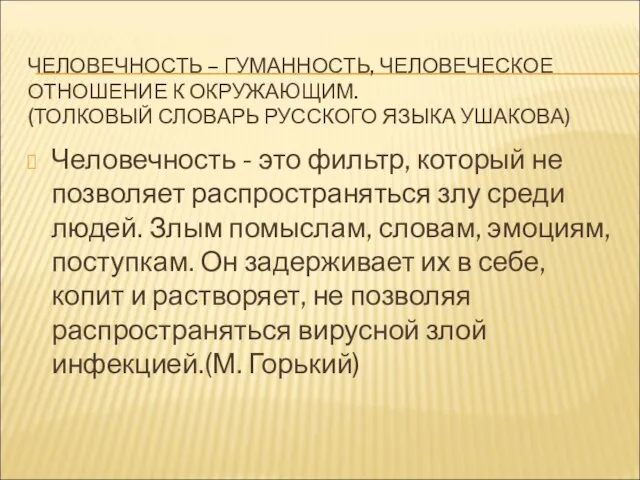 ЧЕЛОВЕЧНОСТЬ – ГУМАННОСТЬ, ЧЕЛОВЕЧЕСКОЕ ОТНОШЕНИЕ К ОКРУЖАЮЩИМ. (ТОЛКОВЫЙ СЛОВАРЬ РУССКОГО ЯЗЫКА