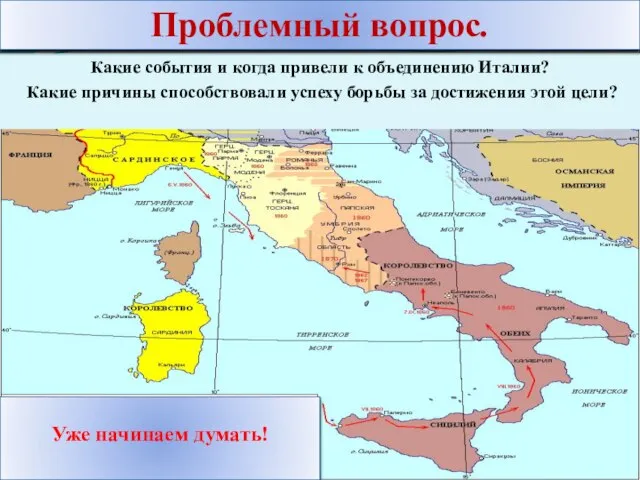 Какие события и когда привели к объединению Италии? Какие причины способствовали