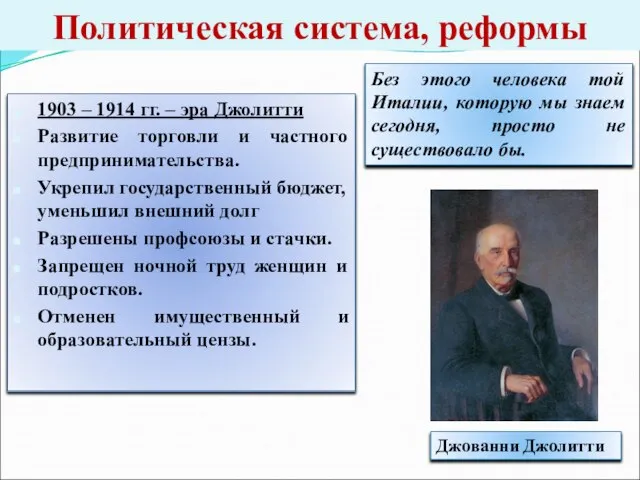 Политическая система, реформы 1903 – 1914 гг. – эра Джолитти Развитие