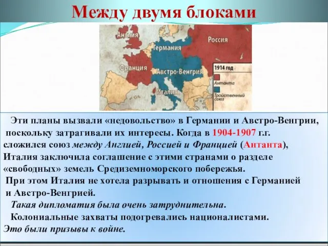 Между двумя блоками Эти планы вызвали «недовольство» в Германии и Австро-Венгрии,