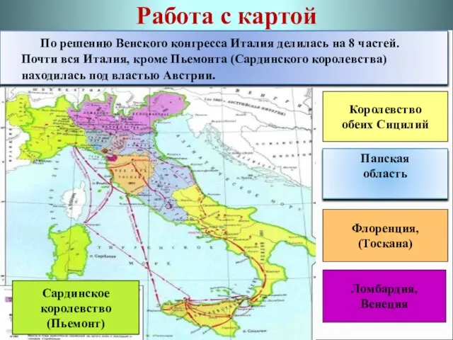 Работа с картой По решению Венского конгресса Италия делилась на 8