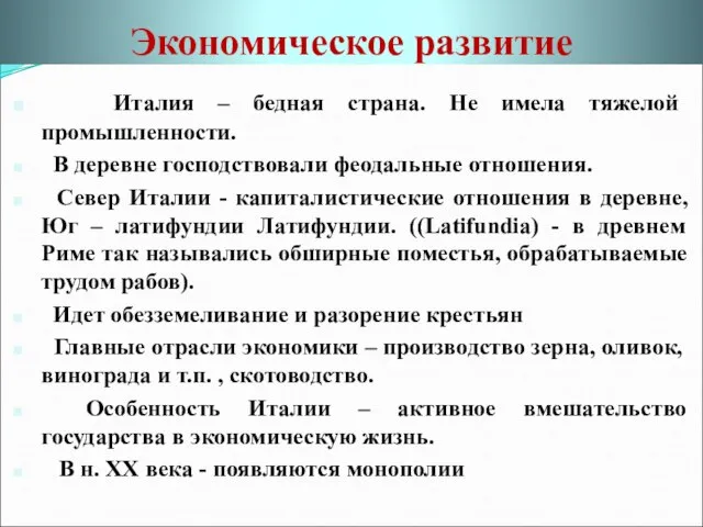 Экономическое развитие Италия – бедная страна. Не имела тяжелой промышленности. В