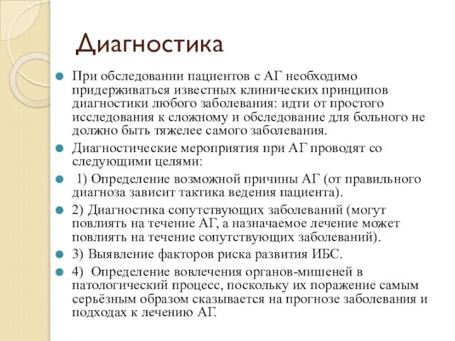 Диагностика При обследовании пациентов с АГ необходимо придерживаться известных клинических принципов