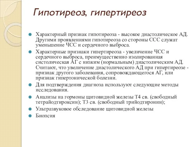 Гипотиреоз, гипертиреоз Характерный признак гипотиреоза - высокое диастолическое АД. Другими проявлениями