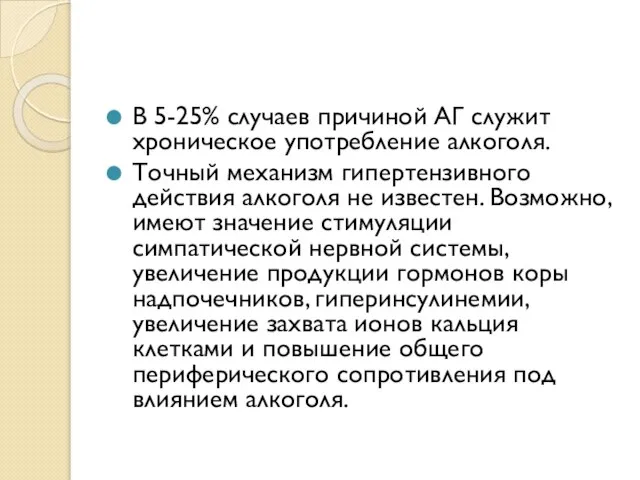 В 5-25% случаев причиной АГ служит хроническое употребление алкоголя. Точный механизм