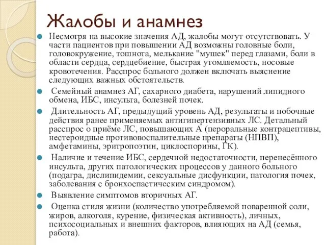 Жалобы и анамнез Несмотря на высокие значения АД, жалобы могут отсутствовать.