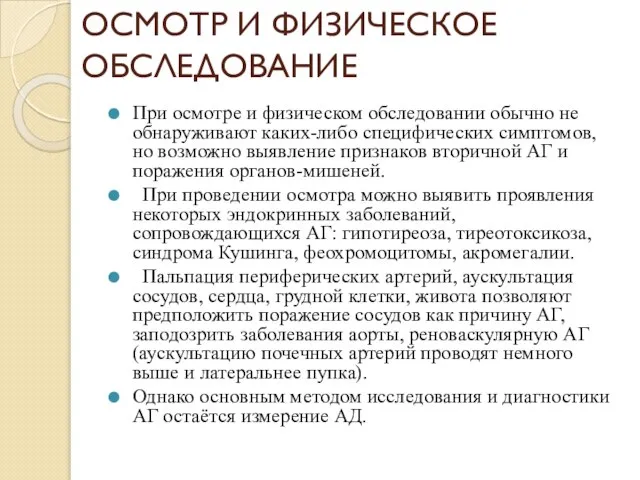 ОСМОТР И ФИЗИЧЕСКОЕ ОБСЛЕДОВАНИЕ При осмотре и физическом обследовании обычно не