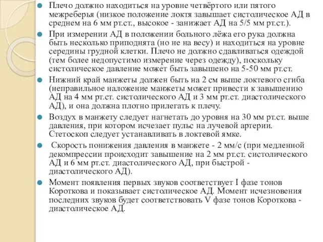 Плечо должно находиться на уровне четвёртого или пятого межреберья (низкое положение