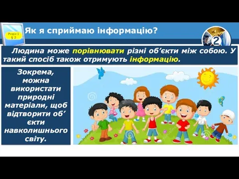 Як я сприймаю інформацію? Розділ 1 § 2 Людина може порівнювати