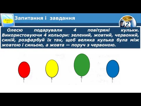 Запитання і завдання Розділ 1 § 2 Олесю подарували 4 повітряні