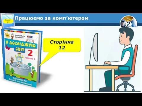 Працюємо за комп’ютером Розділ 1 § 2 Сторінка 12