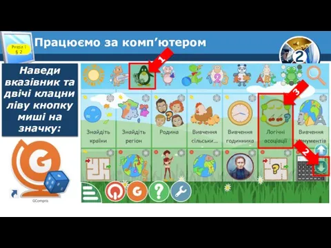 Працюємо за комп’ютером Розділ 1 § 2 Наведи вказівник та двічі