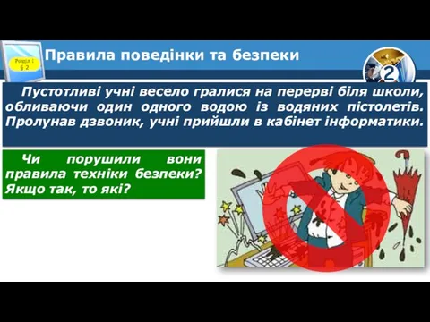 Правила поведінки та безпеки Розділ 1 § 2 Пустотливі учні весело