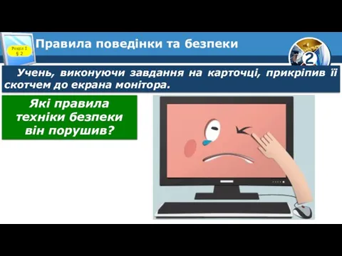 Правила поведінки та безпеки Розділ 1 § 2 Учень, виконуючи завдання