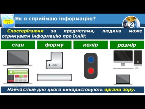 Як я сприймаю інформацію? Розділ 1 § 2 Спостерігаючи за предметами,