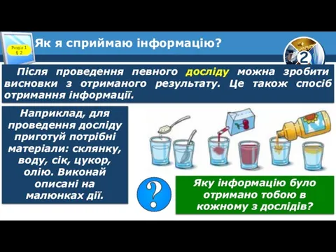 Як я сприймаю інформацію? Розділ 1 § 2 Після проведення певного