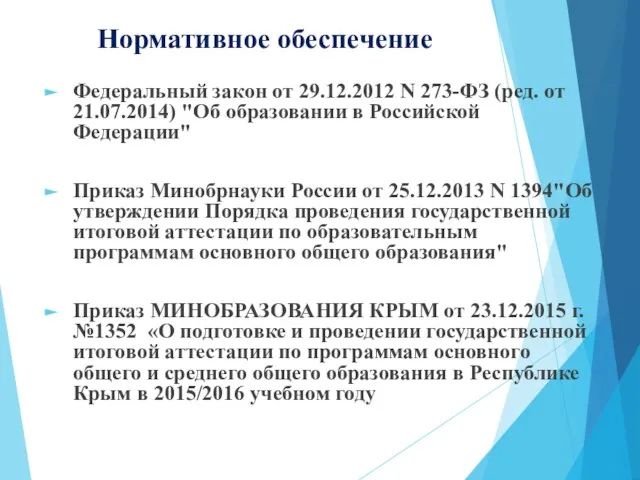 Нормативное обеспечение Федеральный закон от 29.12.2012 N 273-ФЗ (ред. от 21.07.2014)