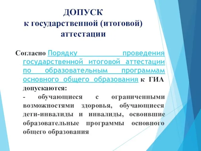 ДОПУСК к государственной (итоговой) аттестации Согласно Порядку проведения государственной итоговой аттестации