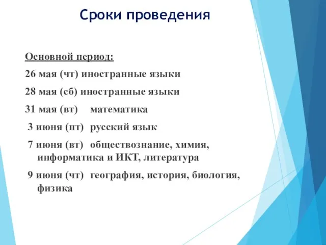 Сроки проведения Основной период: 26 мая (чт) иностранные языки 28 мая