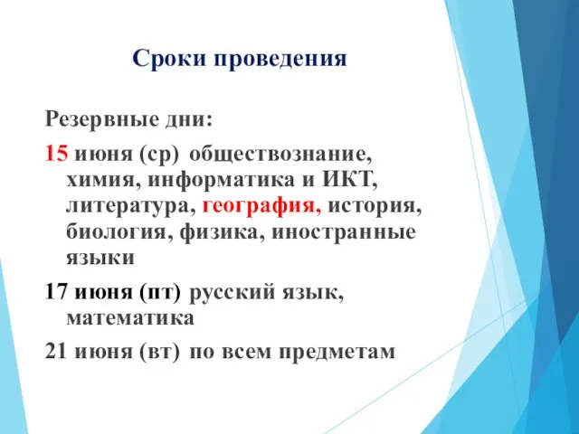 Сроки проведения Резервные дни: 15 июня (ср) обществознание, химия, информатика и