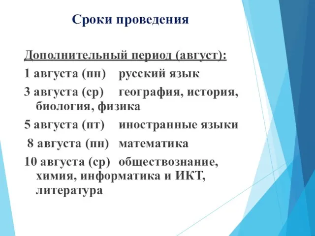 Сроки проведения Дополнительный период (август): 1 августа (пн) русский язык 3