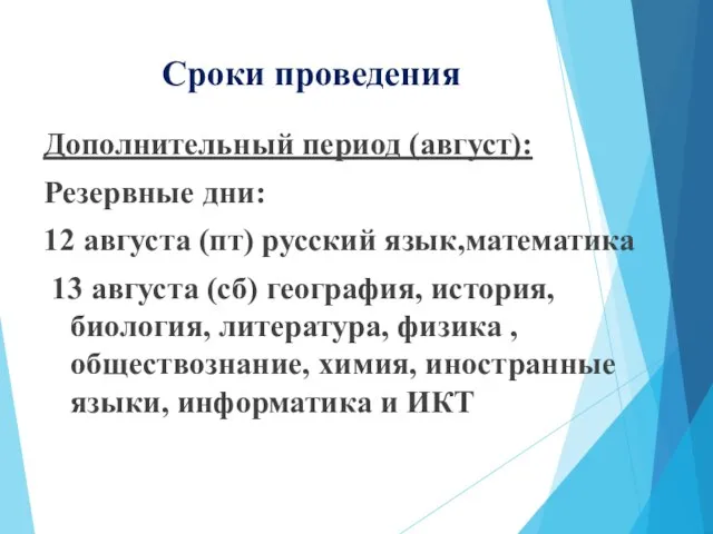 Сроки проведения Дополнительный период (август): Резервные дни: 12 августа (пт) русский