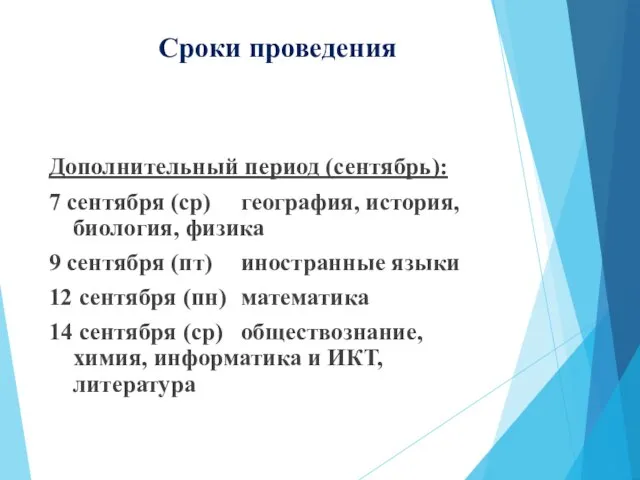 Сроки проведения Дополнительный период (сентябрь): 7 сентября (ср) география, история, биология,