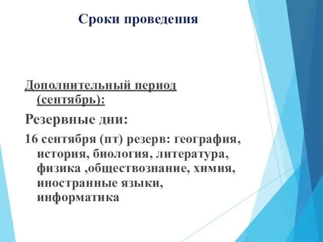 Сроки проведения Дополнительный период (сентябрь): Резервные дни: 16 сентября (пт) резерв: