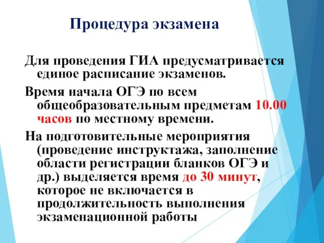 Процедура экзамена Для проведения ГИА предусматривается единое расписание экзаменов. Время начала