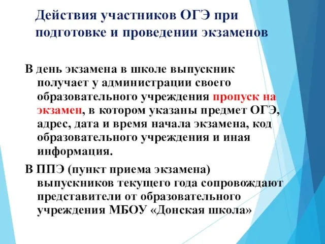 Действия участников ОГЭ при подготовке и проведении экзаменов В день экзамена