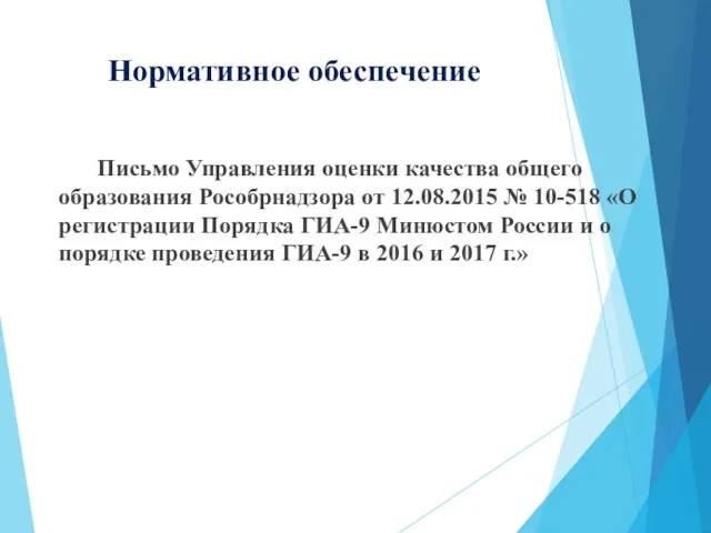 Нормативное обеспечение Письмо Управления оценки качества общего образования Рособрнадзора от 12.08.2015