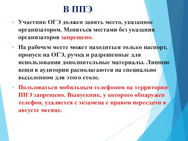 В ППЭ Участник ОГЭ должен занять место, указанное организатором. Меняться местами