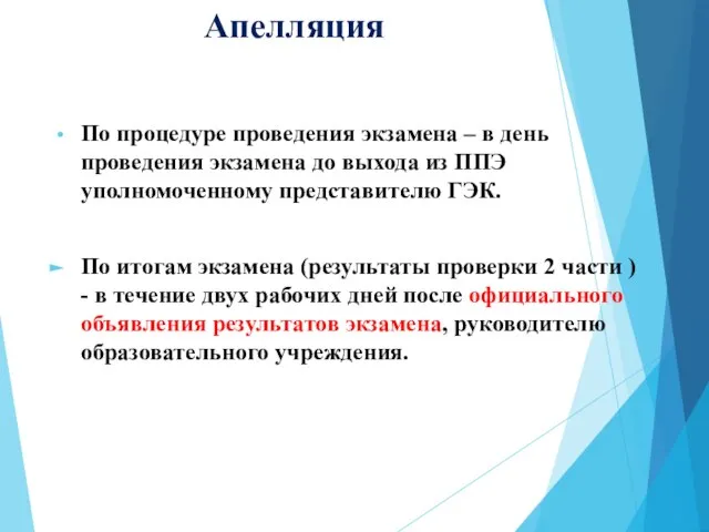 Апелляция По процедуре проведения экзамена – в день проведения экзамена до