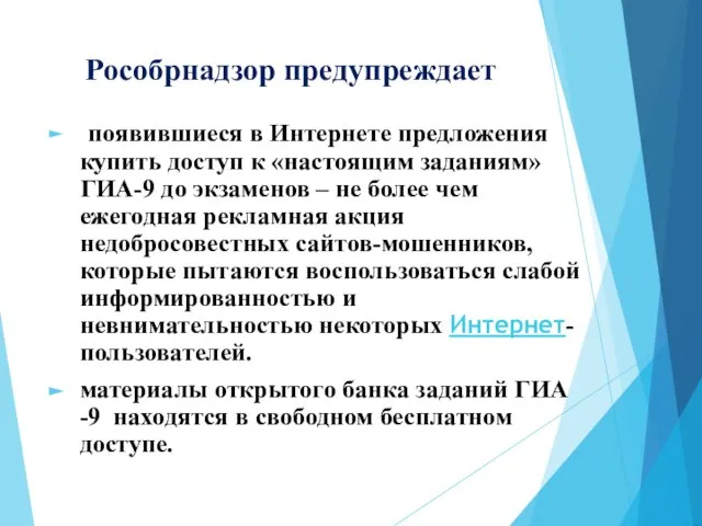 Рособрнадзор предупреждает появившиеся в Интернете предложения купить доступ к «настоящим заданиям»